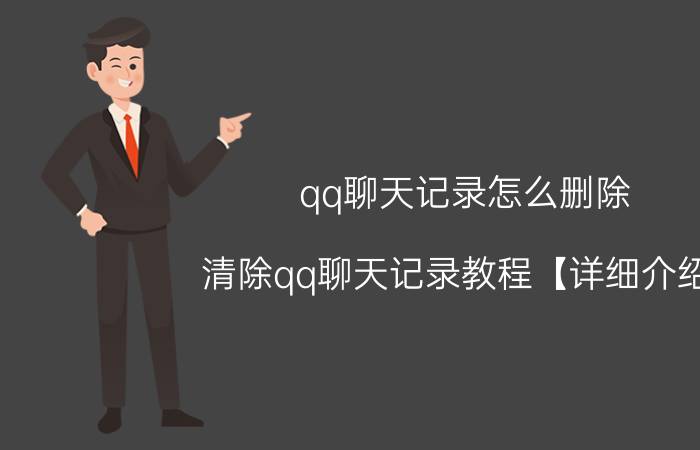 qq聊天记录怎么删除 清除qq聊天记录教程【详细介绍】